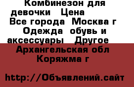 Комбинезон для девочки › Цена ­ 1 800 - Все города, Москва г. Одежда, обувь и аксессуары » Другое   . Архангельская обл.,Коряжма г.